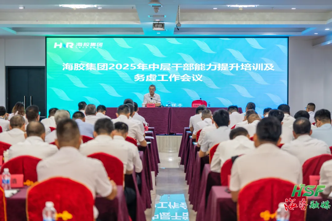 海南橡胶举行2025年中层干部能力提升培训及务虚事情聚会